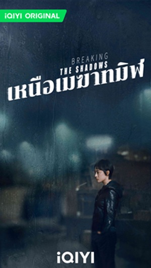 Breaking the Shadows เหนือเมฆาทมิฬ ซับไทย