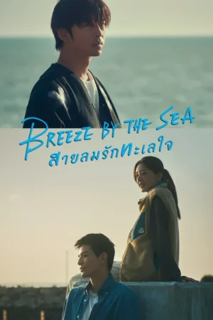 Breeze by the Sea สายลมรักทะเลใจ พากย์ไทย