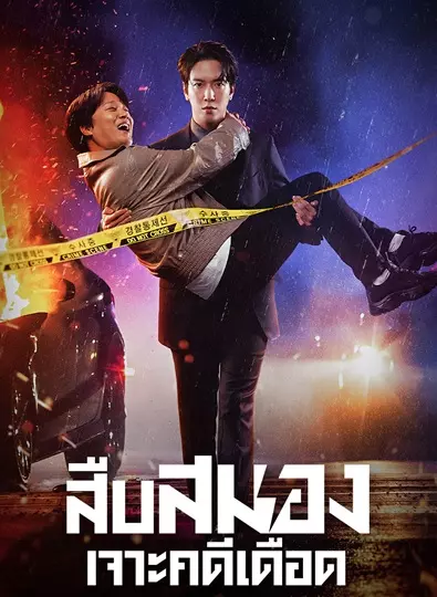 Brian Works (2023) สืบสมองเจาะคดีเดือด พากย์ไทย