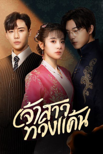 Brides Revenge (2023) เจ้าสาวสนองแค้น ซับไทย