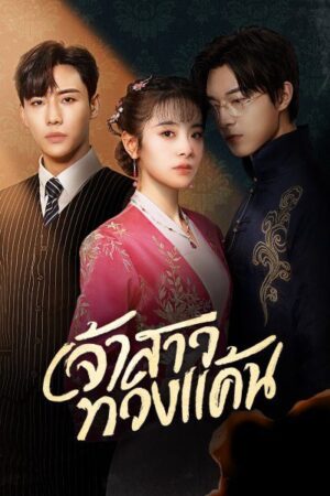 Bride’s Revenge เจ้าสาวทวงแค้น พากย์ไทย