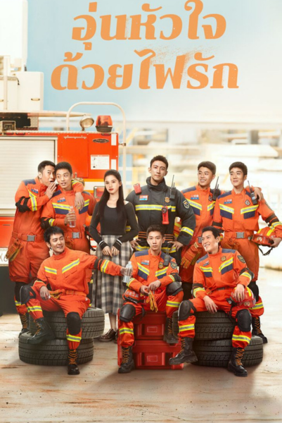 Bright Eyes in the Dark (2023) อุ่นหัวใจด้วยไฟรัก ซับไทย