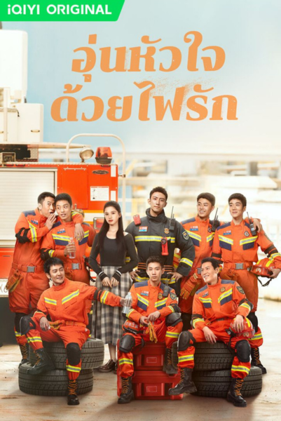 Bright Eyes in the Dark (2023) อุ่นหัวใจด้วยไฟรัก พากย์ไทย