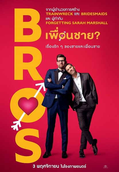 Bros เพื่อนชาย (2022) ซับไทย