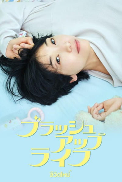 Brush Up Life เกิดใหม่มาแก้ไขชีวิต ซับไทย