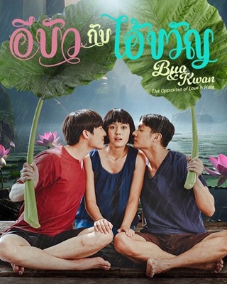 Bua And Kwan The Opposites of Love And Hate (2025) อีบัวกับไอ้ขวัญ