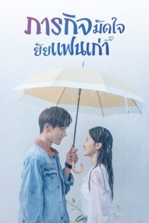 Buff in Love ภารกิจมัดใจยัยแฟนเก่า พากย์ไทย