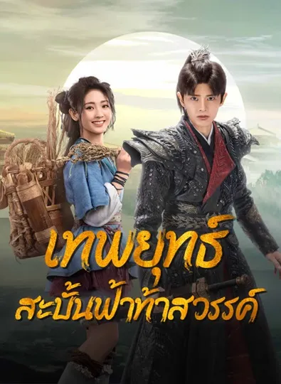Burning Flames (2024) เทพยุทธ์สะบั้นฟ้าท้าสวรรค์ ซับไทย