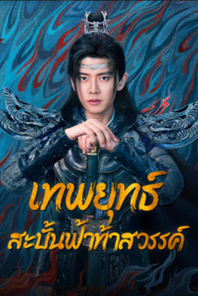 Burning Flames (2024) เทพยุทธ์สะบั้นฟ้าท้าสวรรค์ พากย์ไทย