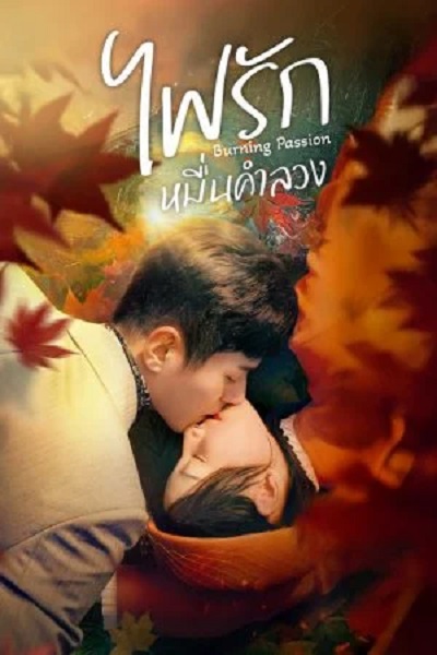 Burning Passion (2025) ไฟรักหมื่นคำลวง ซับไทย