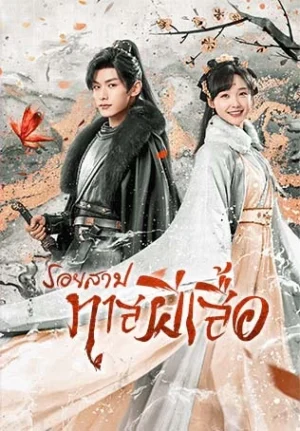 Butterflied Lover รอยสาปทาสผีเสื้อ พากย์ไทย