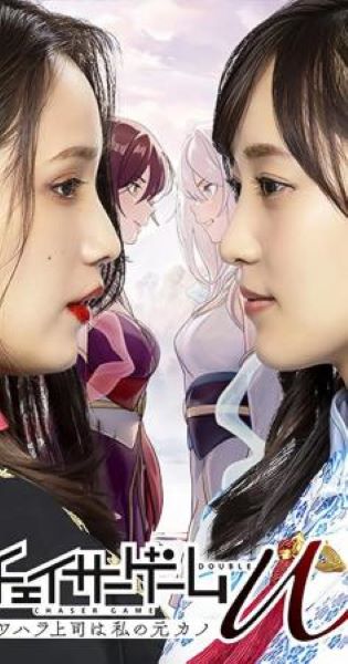 CHASER GAME W: My Evil Boss is My Ex-Girlfriend (2024) ซับไทย