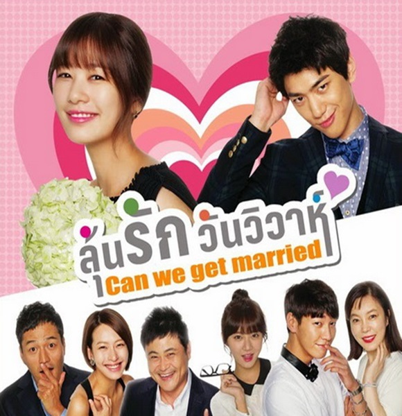Can We Get Married ลุ้นรักวันวิวาห์ พากย์ไทย