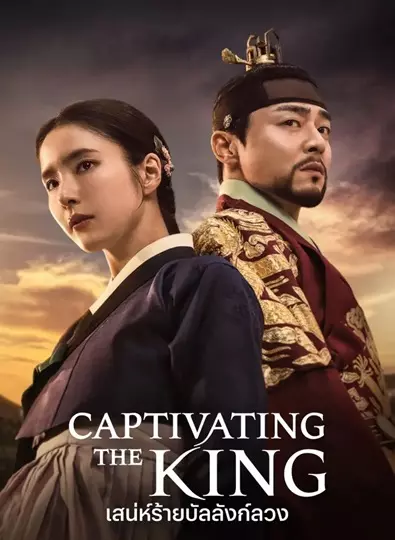 Captivating the King (2024) เสน่ห์ร้ายบัลลังก์ลวง ซับไทย