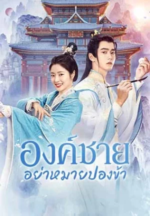 Catch Up My Prince องค์ชายอย่าหมายปองข้า พากย์ไทย