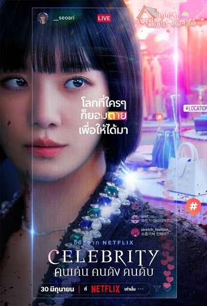 Celebrity คนเด่น คนดัง คนดับ (2023) พากย์ไทย