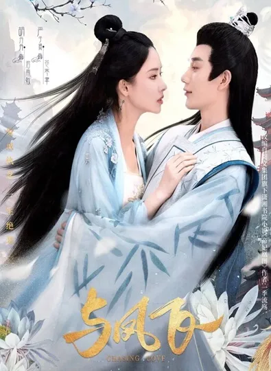 Chasing Love (2024) เหาะเหินเคียงคู่หงส์ ซับไทย