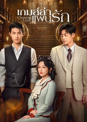 Chasing Love เกมส์ล่าแผนรัก ซับไทย