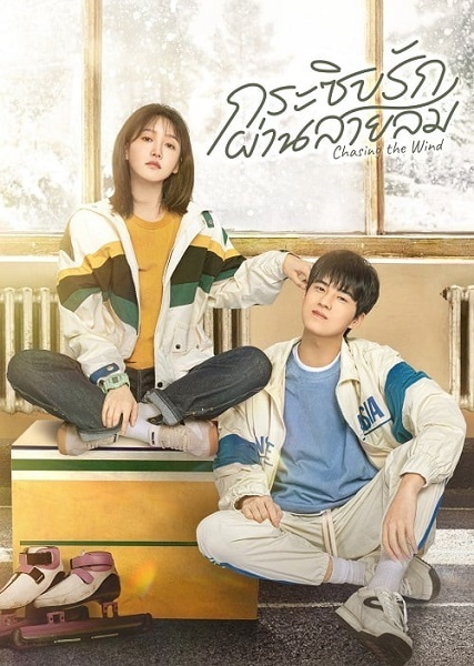 Chasing the Wind กระซิบรักผ่านสายลม (2024) ซับไทย