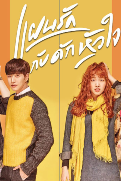 Cheese In The Trap แผนรักกับดักหัวใจ พากย์ไทย