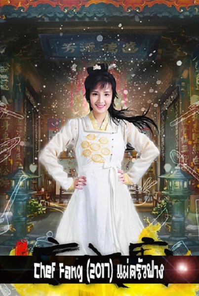 Chef Fang แม่ครัวฟาง ซับไทย
