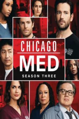 Chicago Med Season 3 พากษ์ไทย