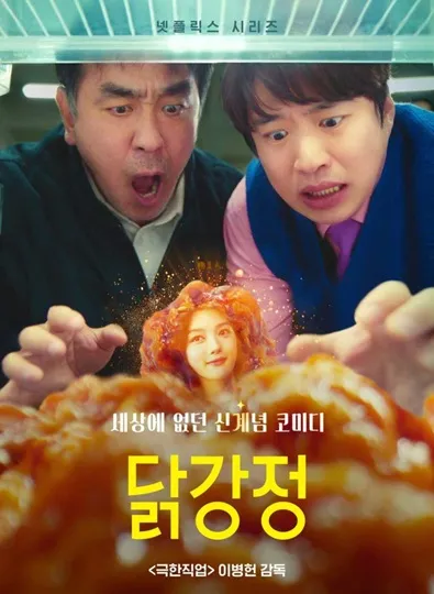 Chicken Nugget (2024) ไก่ทอดคลุกซอส พากย์ไทย