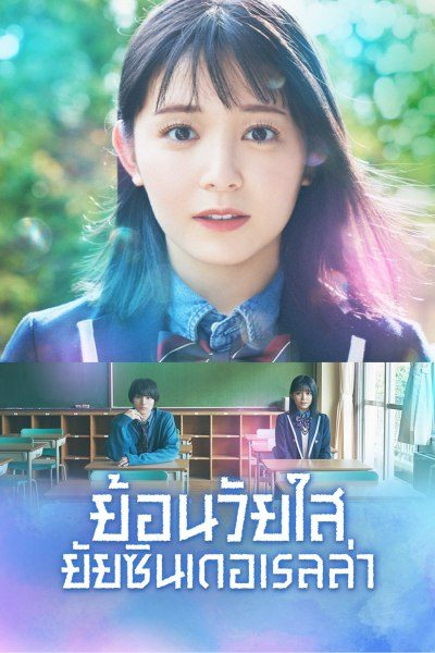 Cinderella Again ย้อนวัยใส ยัยซินเดอเรลล่า พากย์ไทย