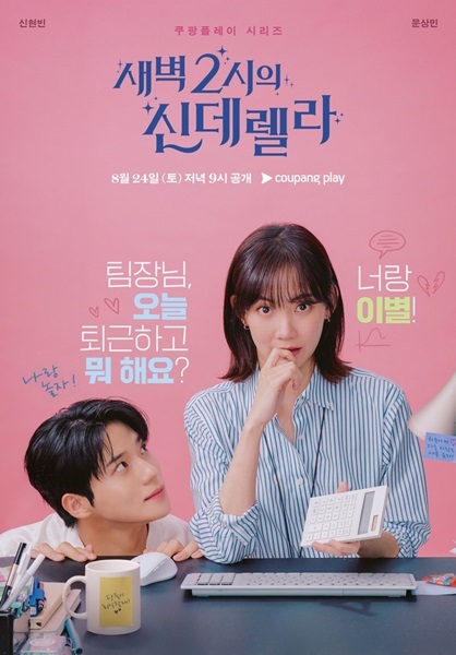 Cinderella at 2 AM แผนรักคว้าใจซินเดอเรลล่า (2024) พากย์ไทย