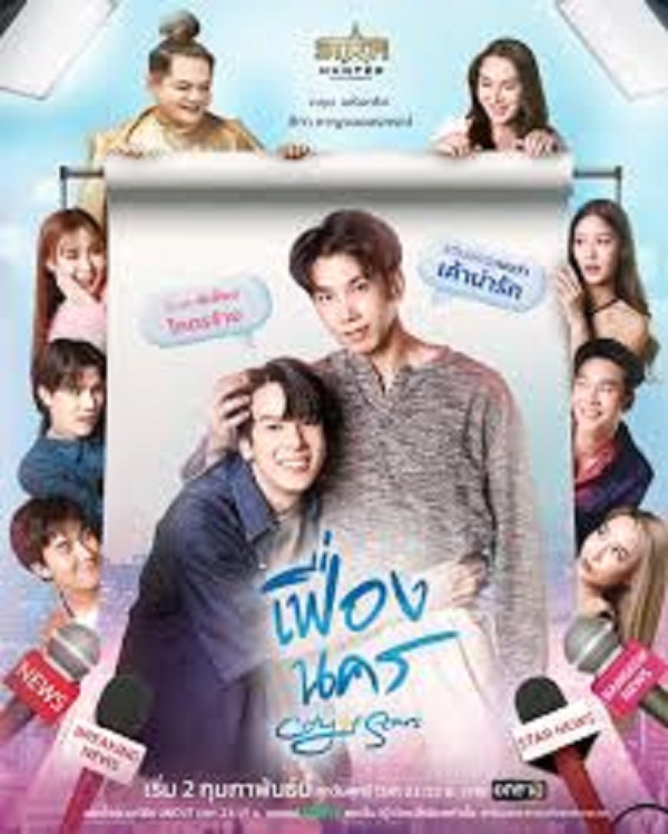 City of Stars (2024) เฟื่องนคร ซับไทย