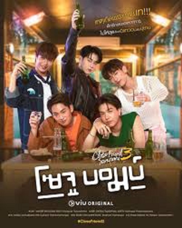 Close Friend 3 Soju Bomb (2024) โคตรแฟน 3 โซจู บอมบ์ พากย์ไทย