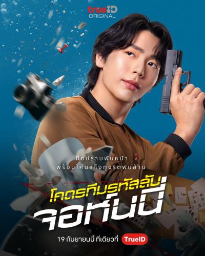 Code Name Johnny โคตรทีมรหัสลับ จอห์นนี่ (2024) พากย์ไทย