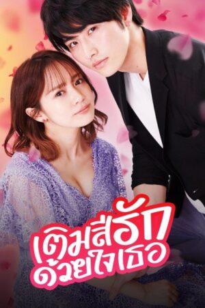 Color of Romance เติมสีรักด้วยใจเธอ พากย์ไทย