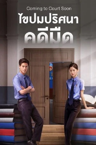 Coming to Court Soon (2025) ไขปมปริศนาคดีมืด ซับไทย