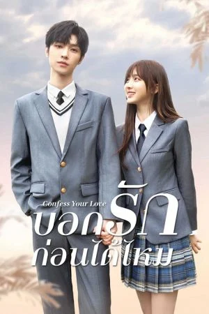 Confess Your Love บอกรักก่อนได้ไหม พากย์ไทย