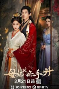 Consort Strategy Manual (2025) คู่มือกลยุทธ์ของท่านแม่ ซับไทย