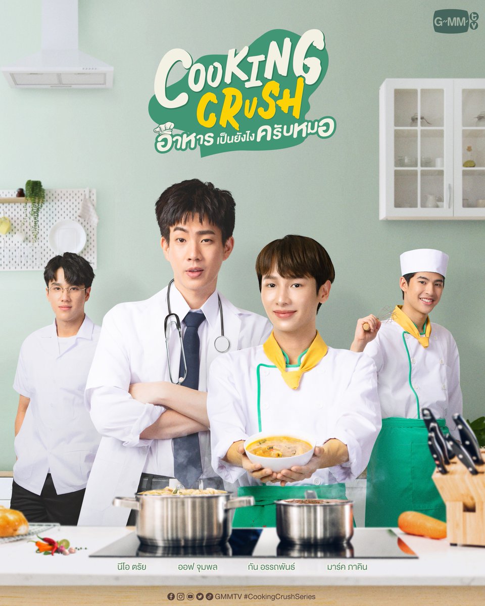Cooking Crush อาหารเป็นยังไงครับหมอ (2023)