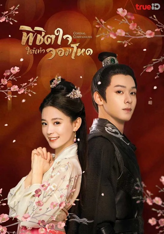 Cordial Companions (2023) พิชิตใจใต้เท้าจอมโหด ซับไทย
