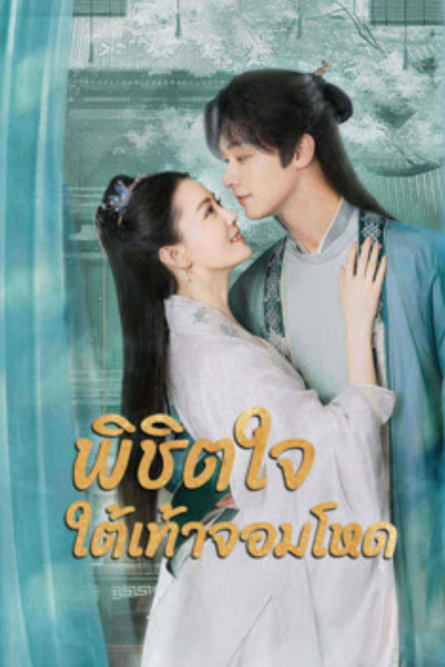 Cordial Companions (2023) พิชิตใจใต้เท้าจอมโหด พากย์ไทย