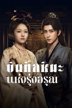 Coroner’s Diary บันทึกหิมะแห่งรุ่งอรุณ พากย์ไทย