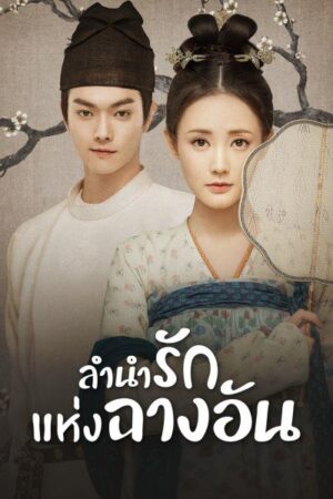 Court Lady ลำนำรักแห่งฉางอัน พากย์ไทย