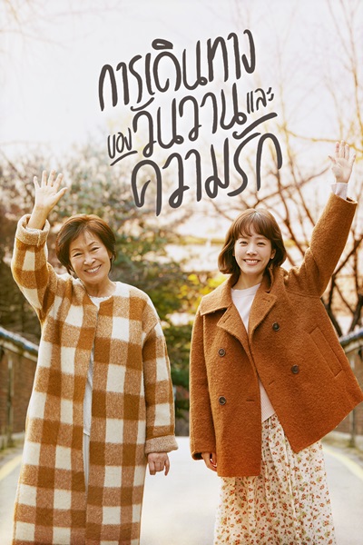 The Light in Your Eyes พากย์ไทย