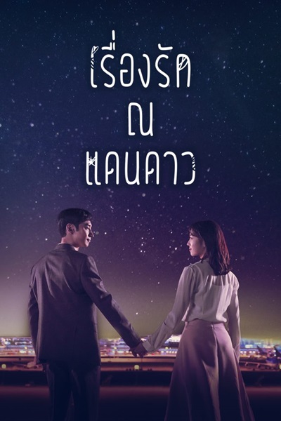 Where Stars Land เรื่องรัก ณ แดนดาว พากย์ไทย