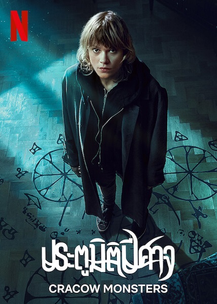 Cracow Monsters ประตูมิติปีศาจ (2022) พากย์ไทย