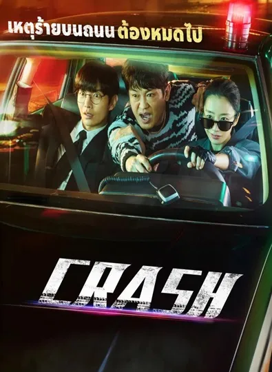 Crash (2024) ซับไทย