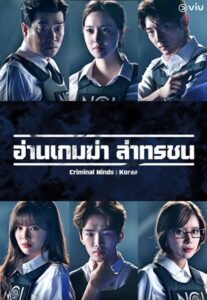 Criminal Minds (2017) อ่านเกมฆ่า ล่าทรชน พากย์ไทย