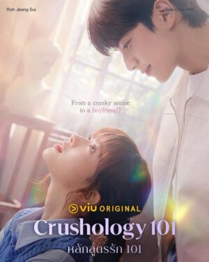 Crushology 101 หลักสูตรรัก 101 พากย์ไทย