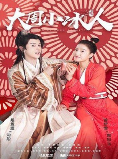 Cupid of Chou Dynasty กามเทพราชวงศ์โจว ซับไทย