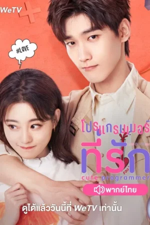 Cute Programmer โปรแกรมเมอร์ที่รัก พากย์ไทย