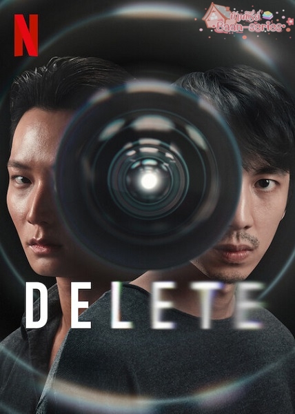 DELETE ดีลีต (2023)